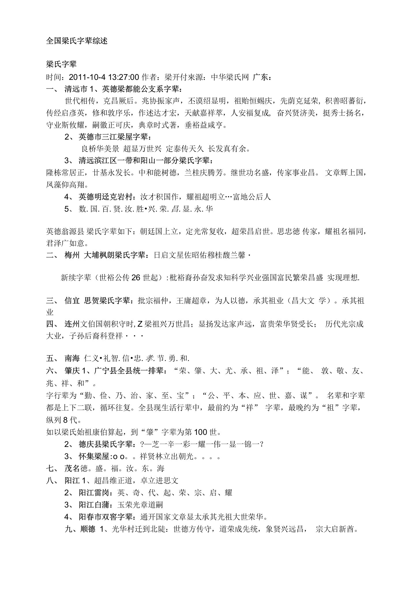 全国梁氏字辈综述