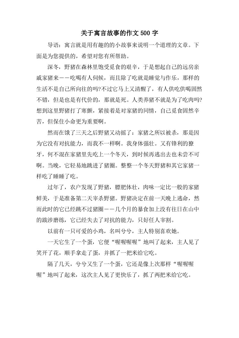 关于寓言故事的作文500字