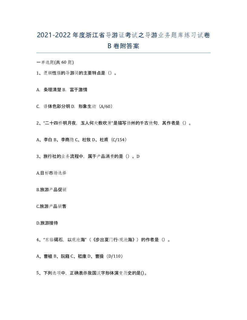 2021-2022年度浙江省导游证考试之导游业务题库练习试卷B卷附答案