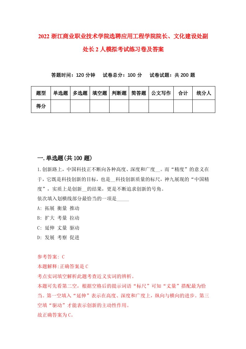 2022浙江商业职业技术学院选聘应用工程学院院长文化建设处副处长2人模拟考试练习卷及答案第3次