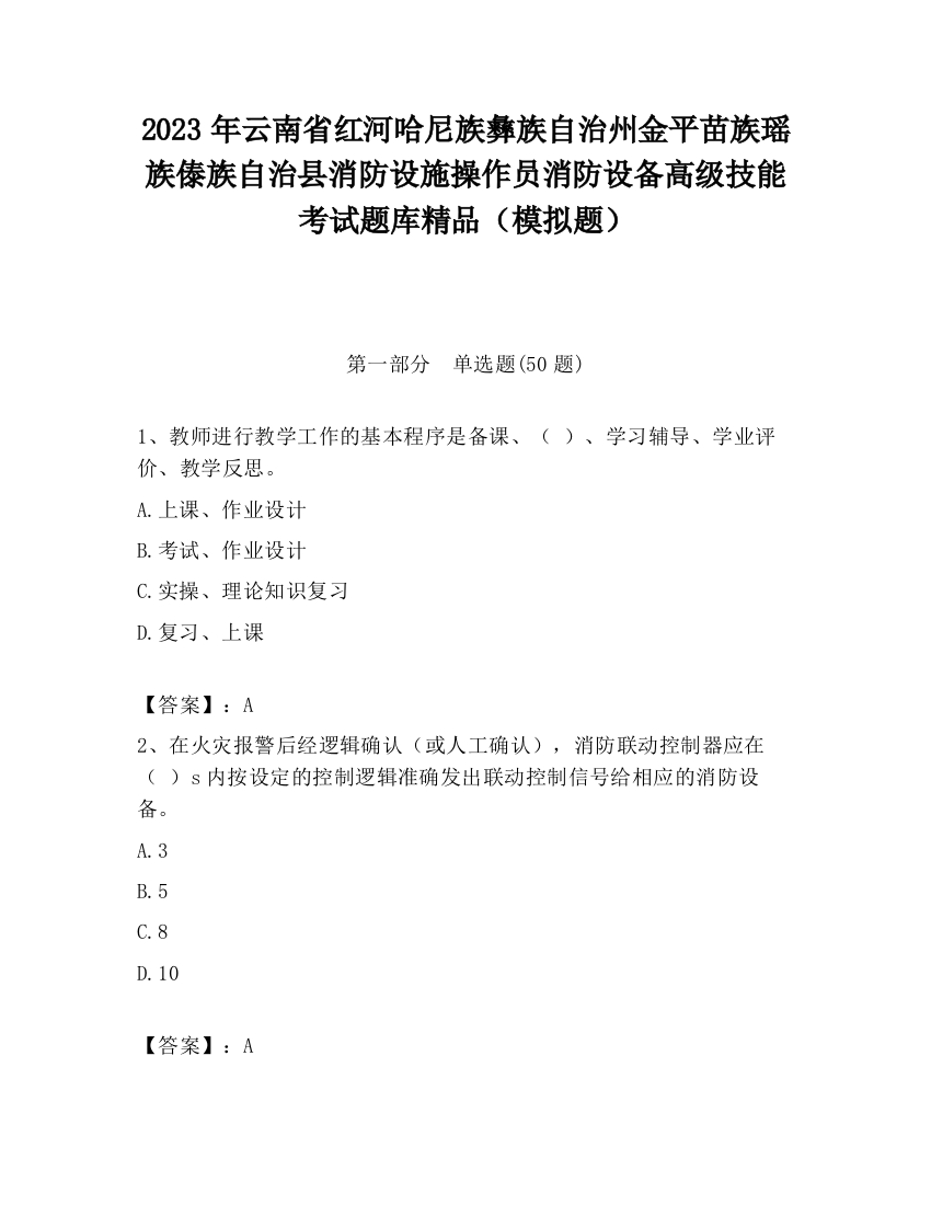 2023年云南省红河哈尼族彝族自治州金平苗族瑶族傣族自治县消防设施操作员消防设备高级技能考试题库精品（模拟题）