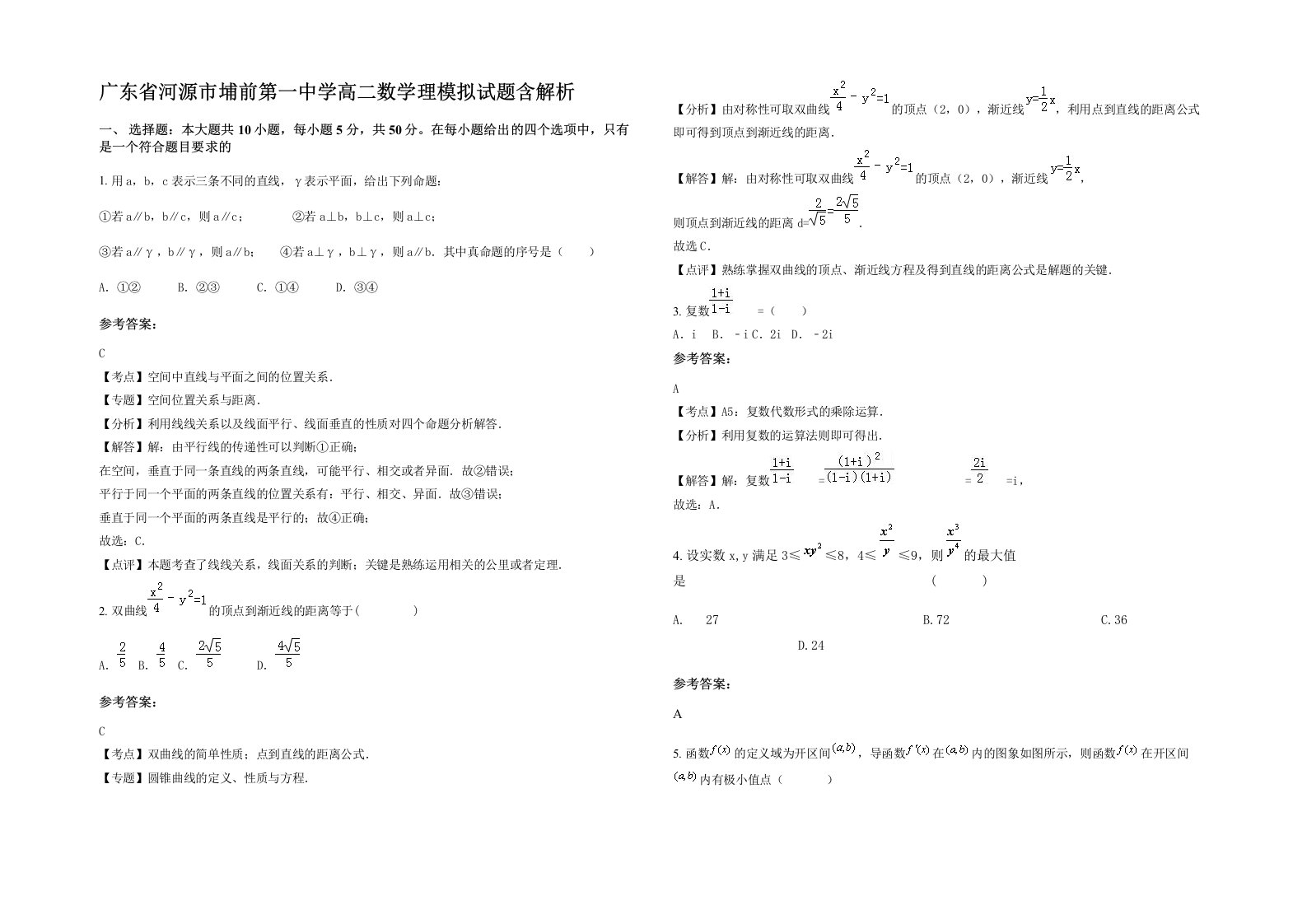 广东省河源市埔前第一中学高二数学理模拟试题含解析