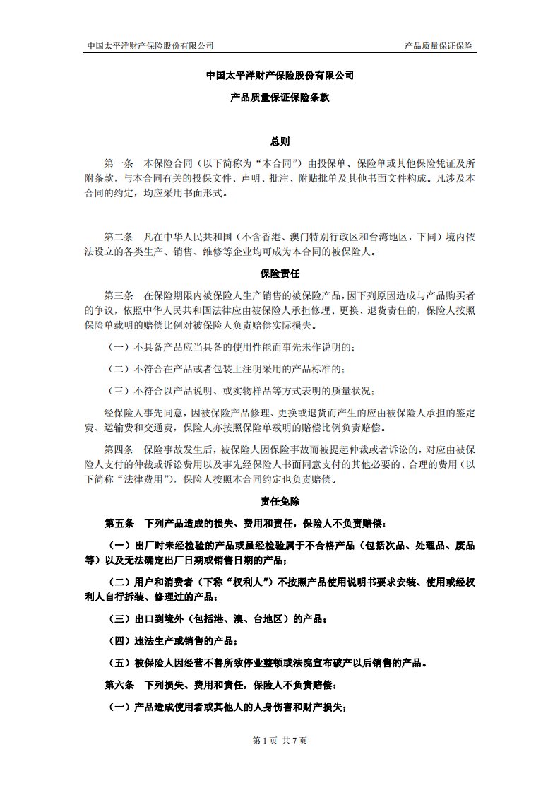 中国太平洋财产保险股份有限公司