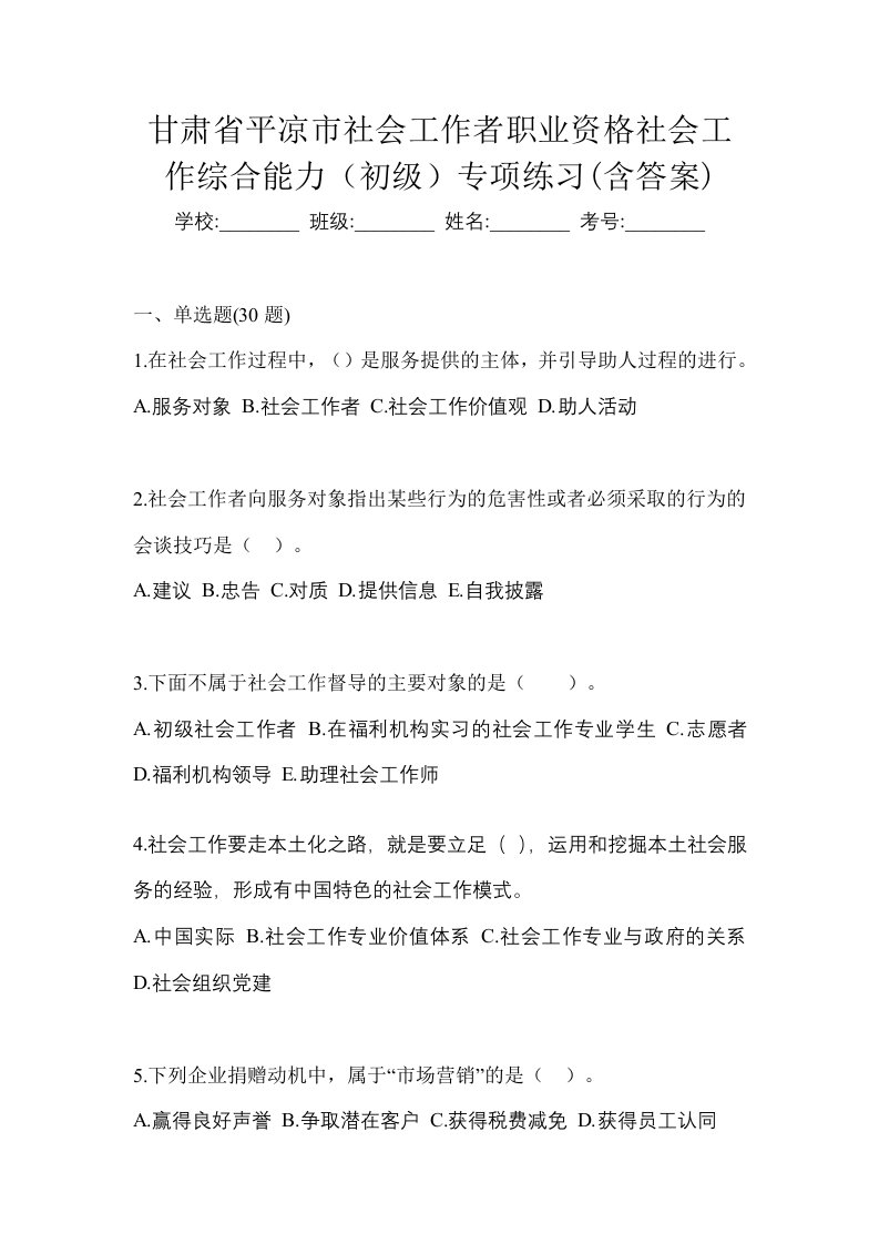 甘肃省平凉市社会工作者职业资格社会工作综合能力初级专项练习含答案