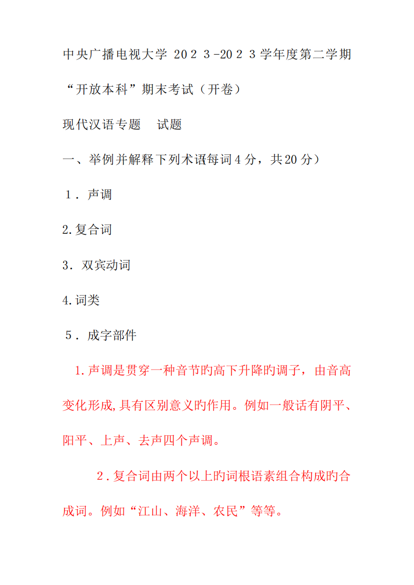 2023年电大本科汉语言文学现代汉语专题试题及答案