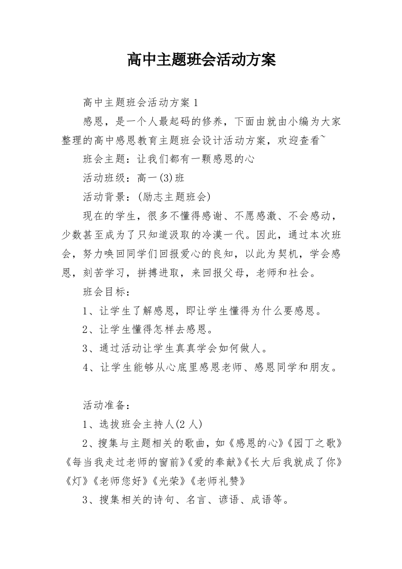 高中主题班会活动方案_7