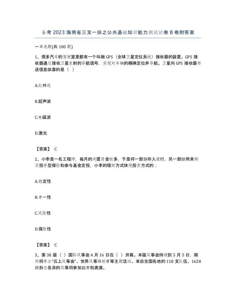 备考2023海南省三支一扶之公共基础知识能力测试试卷B卷附答案