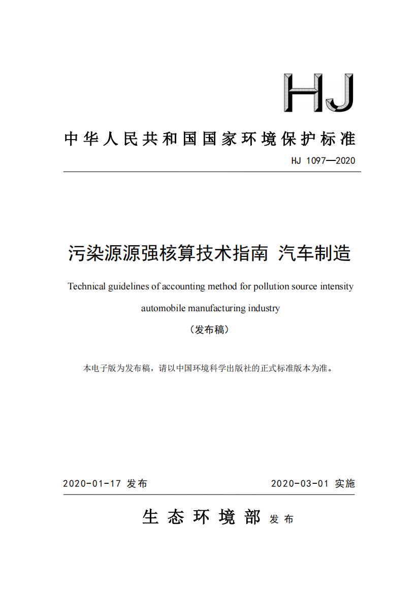 HJ-1097—2020污染源源强核算技术指南-汽车制造