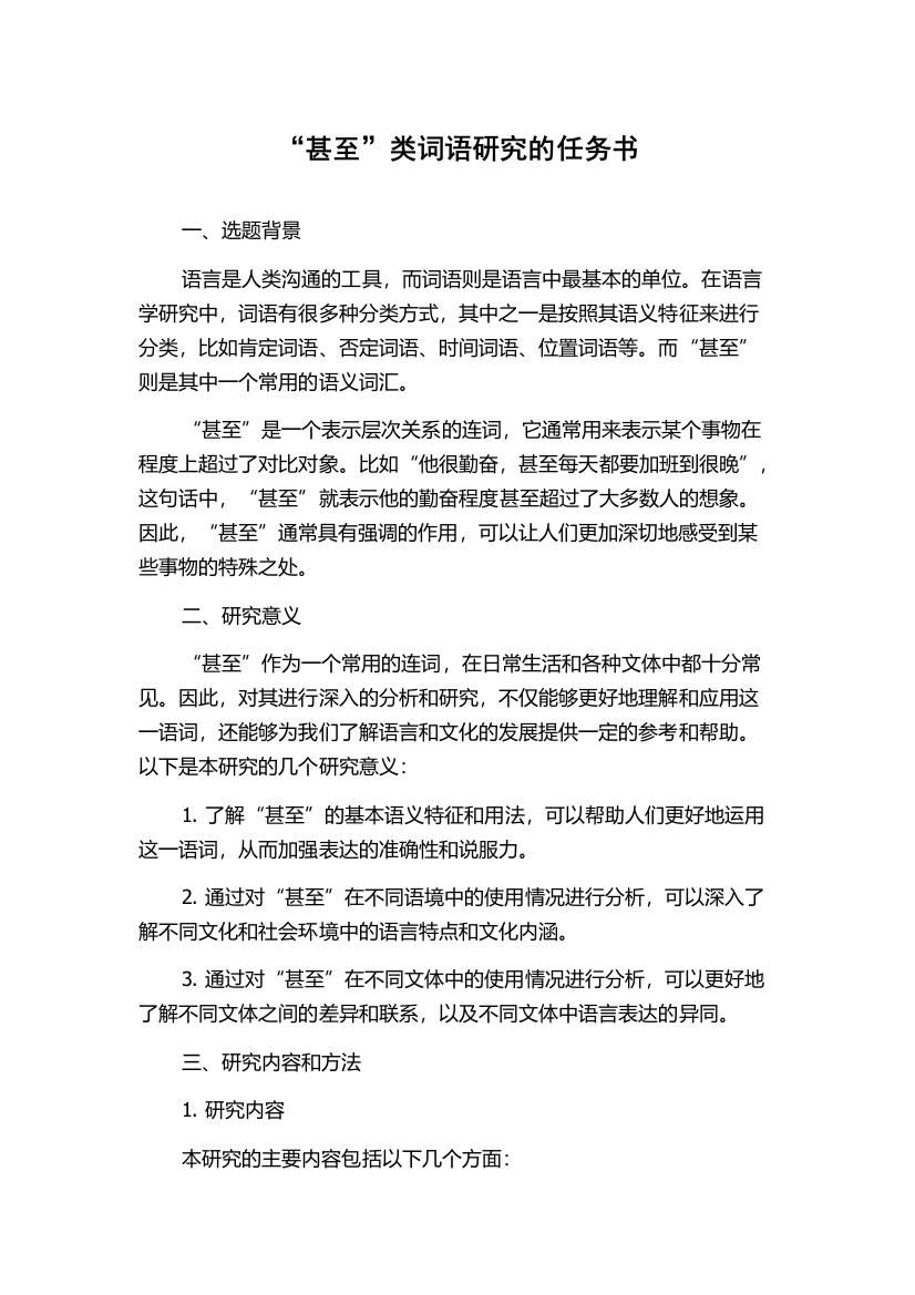 “甚至”类词语研究的任务书