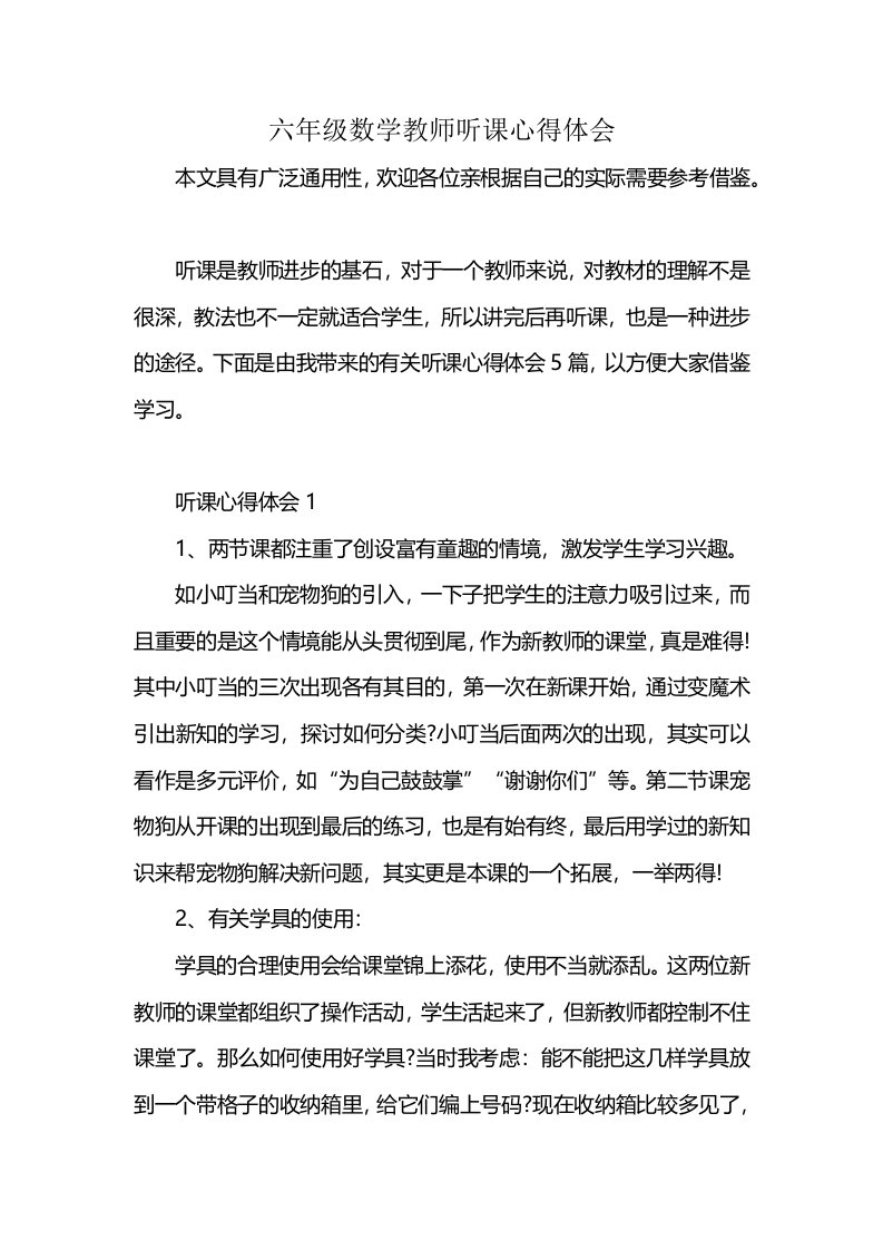 六年级数学教师听课心得体会