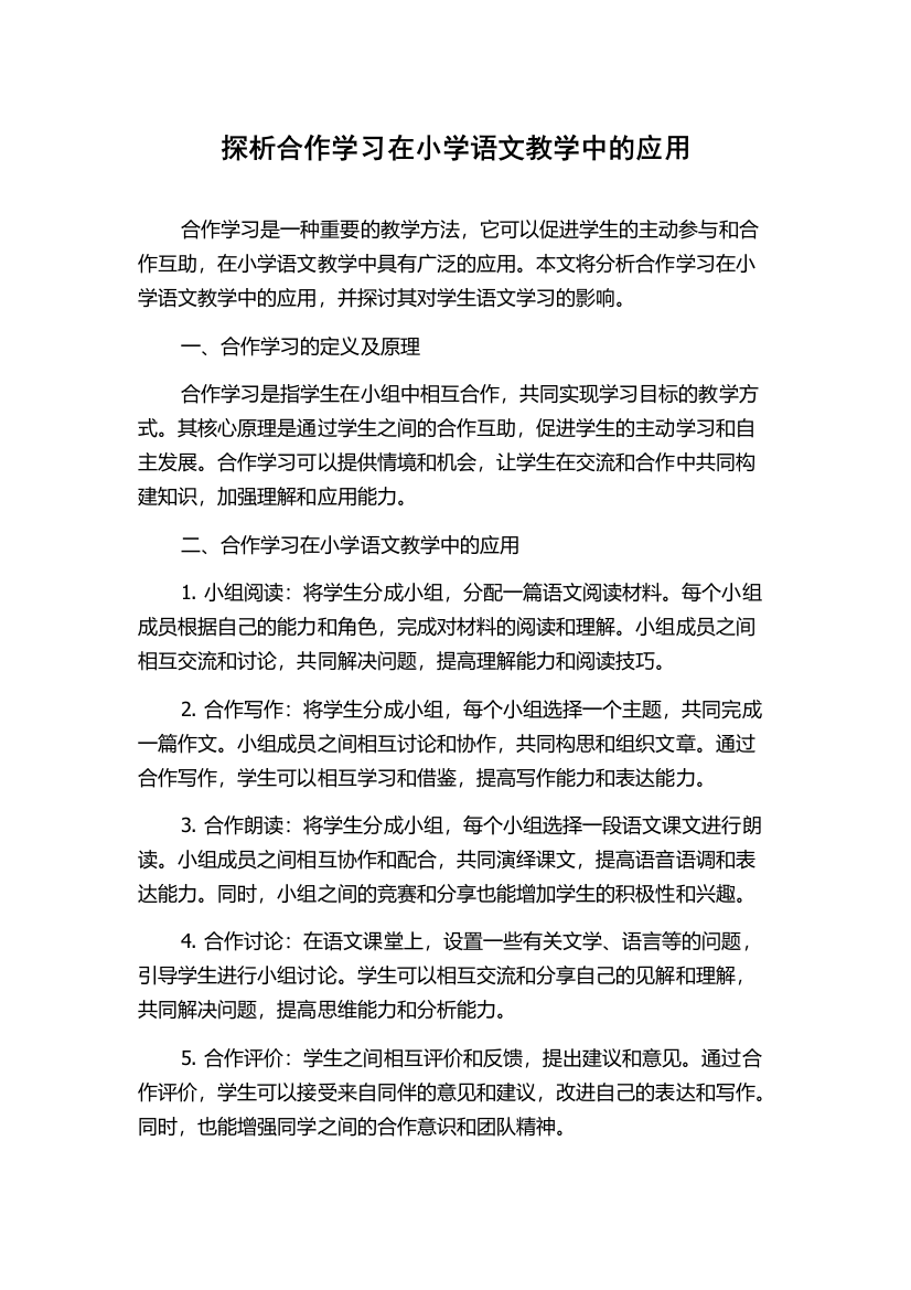 探析合作学习在小学语文教学中的应用