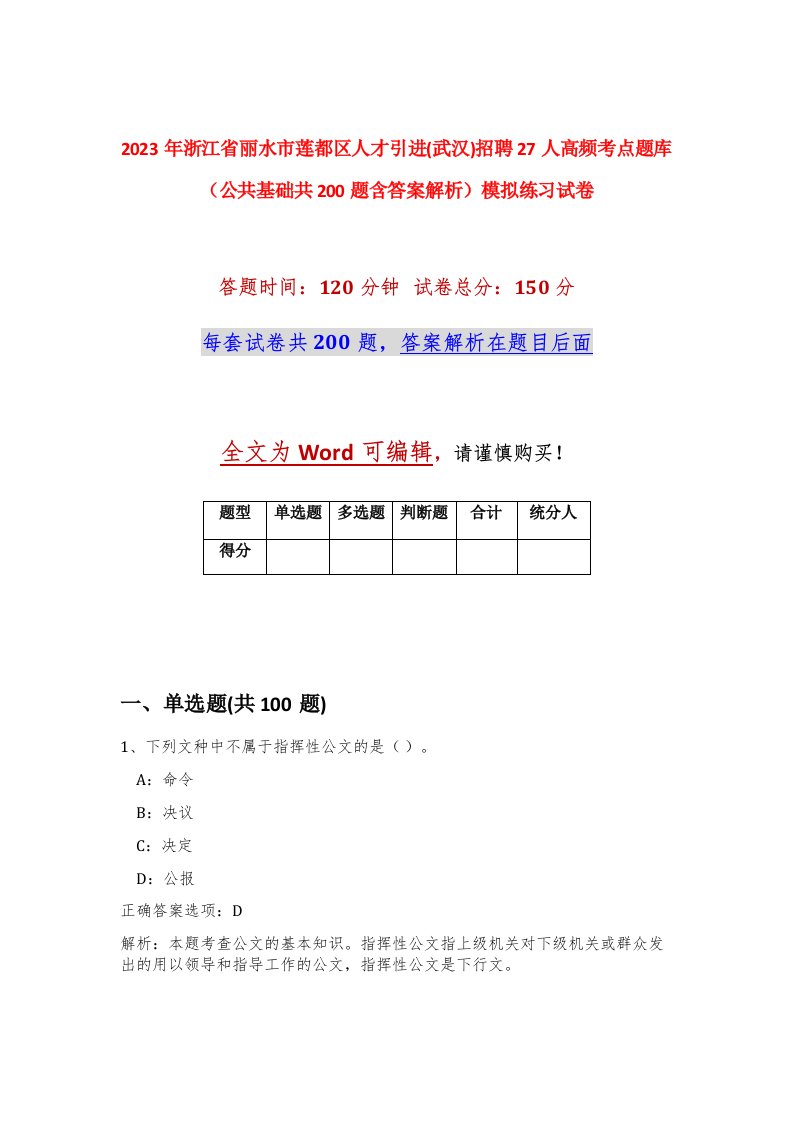 2023年浙江省丽水市莲都区人才引进武汉招聘27人高频考点题库公共基础共200题含答案解析模拟练习试卷