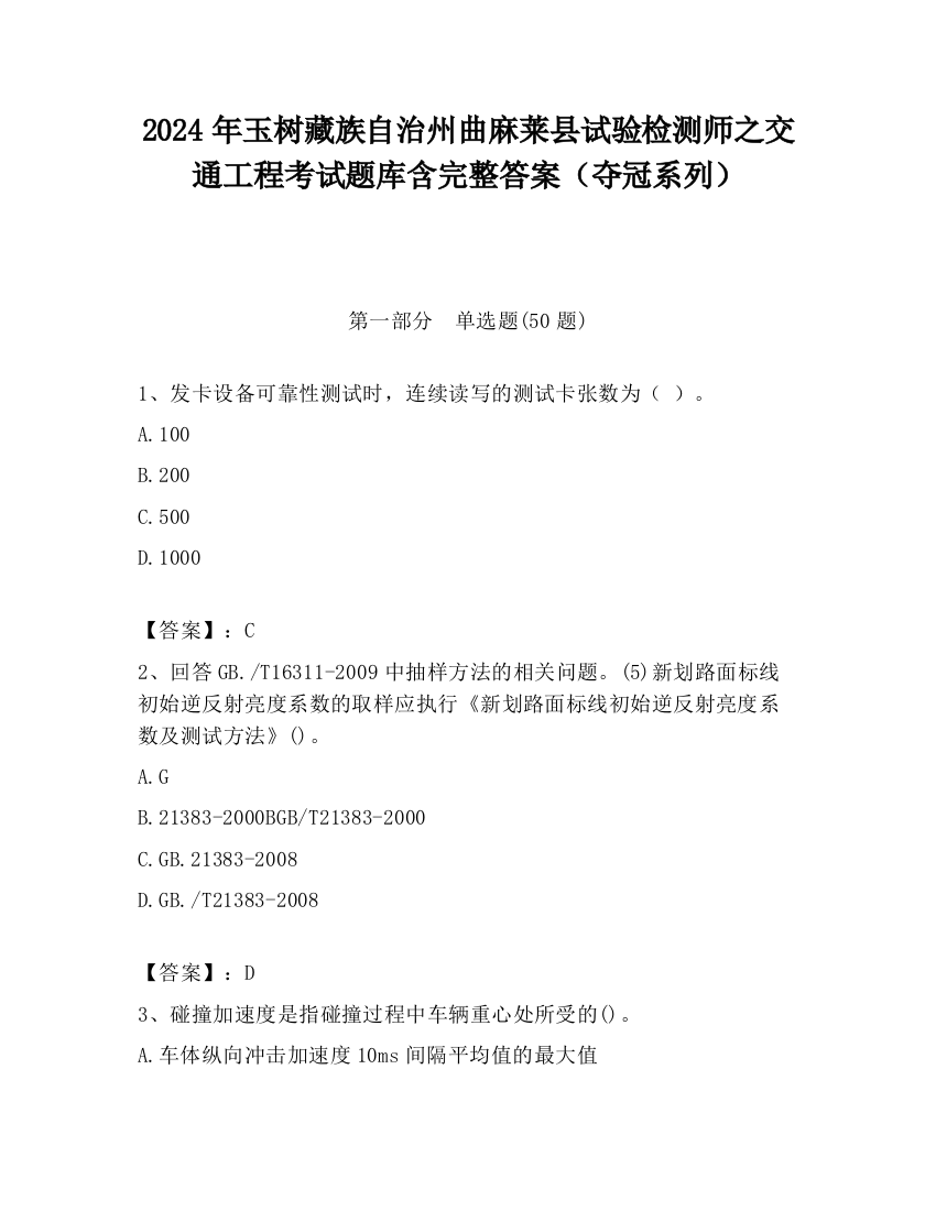 2024年玉树藏族自治州曲麻莱县试验检测师之交通工程考试题库含完整答案（夺冠系列）