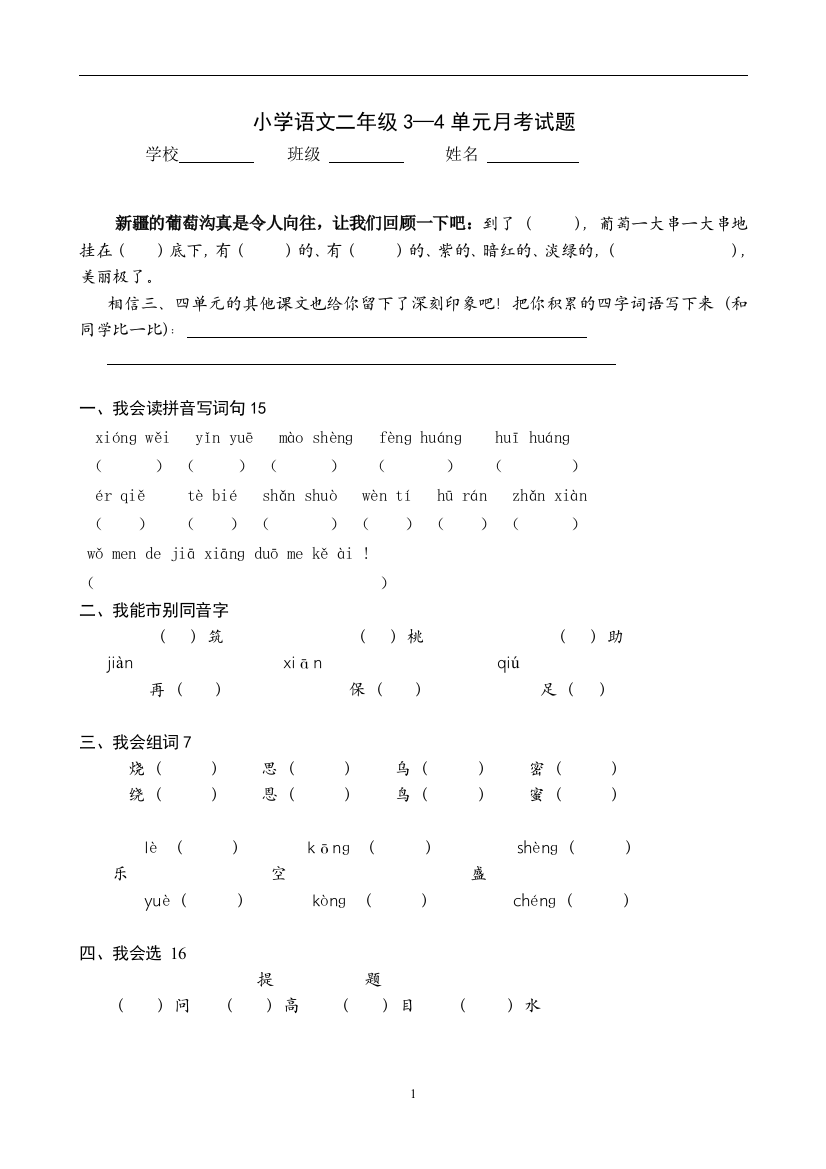 人教版小学语文二下第2次月考（三四单元）试卷