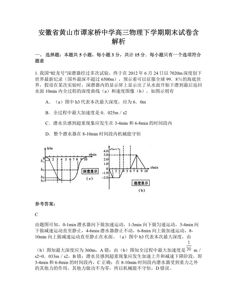 安徽省黄山市谭家桥中学高三物理下学期期末试卷含解析