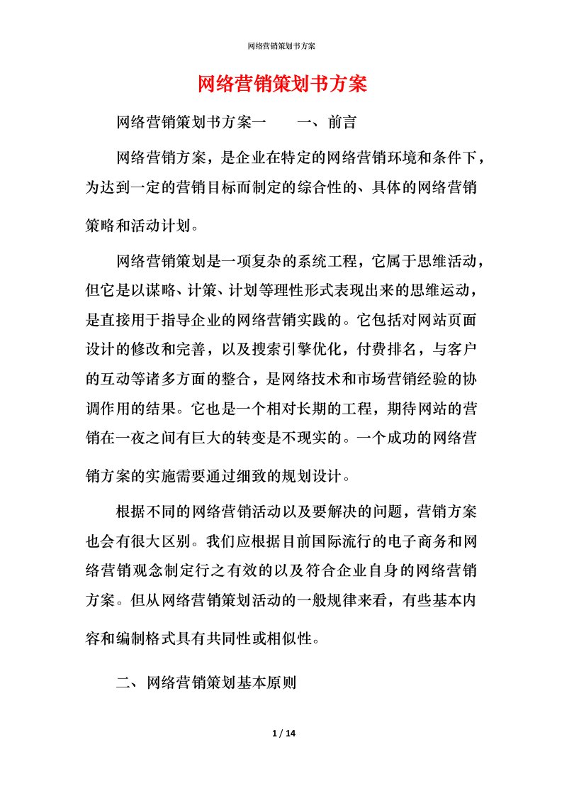 网络营销策划书方案