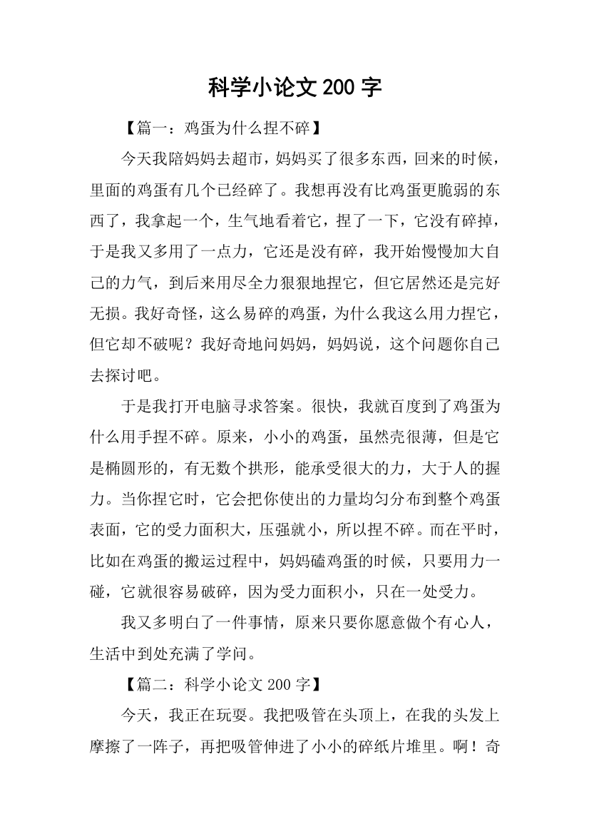 科学小论文200字