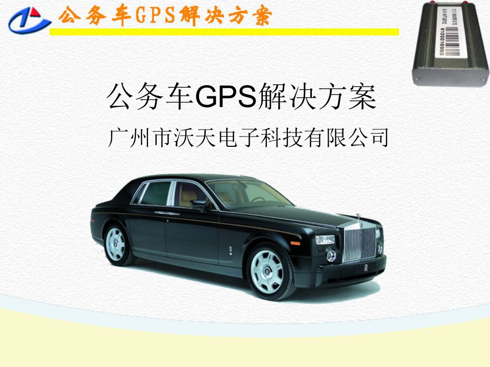 公务车GPS解决方案