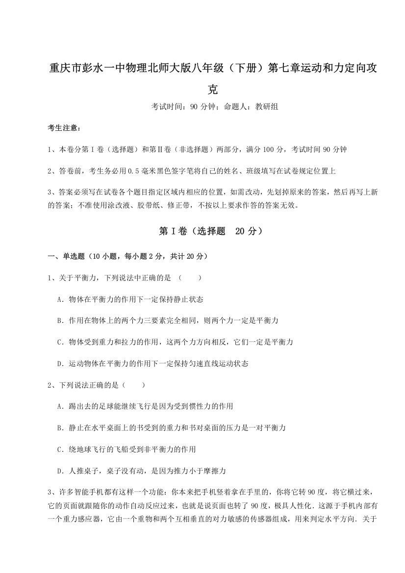 难点解析重庆市彭水一中物理北师大版八年级（下册）第七章运动和力定向攻克试题（解析版）