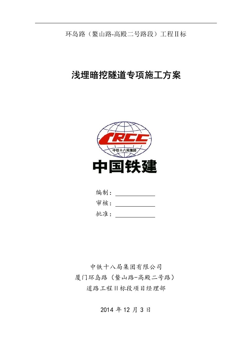 福建某铁路段浅埋暗挖隧道专项施工方案(CRD法施工、超前支护、附示意图)