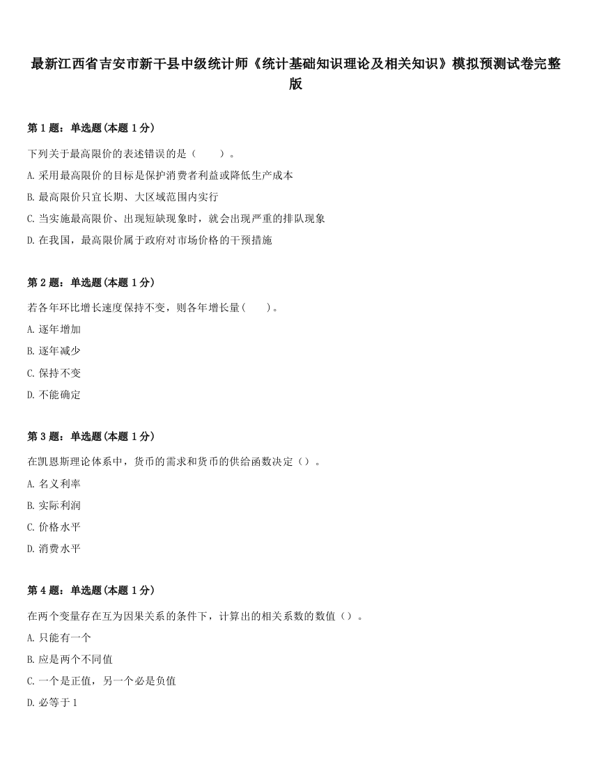 最新江西省吉安市新干县中级统计师《统计基础知识理论及相关知识》模拟预测试卷完整版