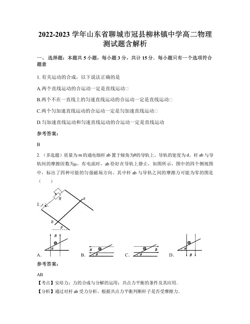 2022-2023学年山东省聊城市冠县柳林镇中学高二物理测试题含解析