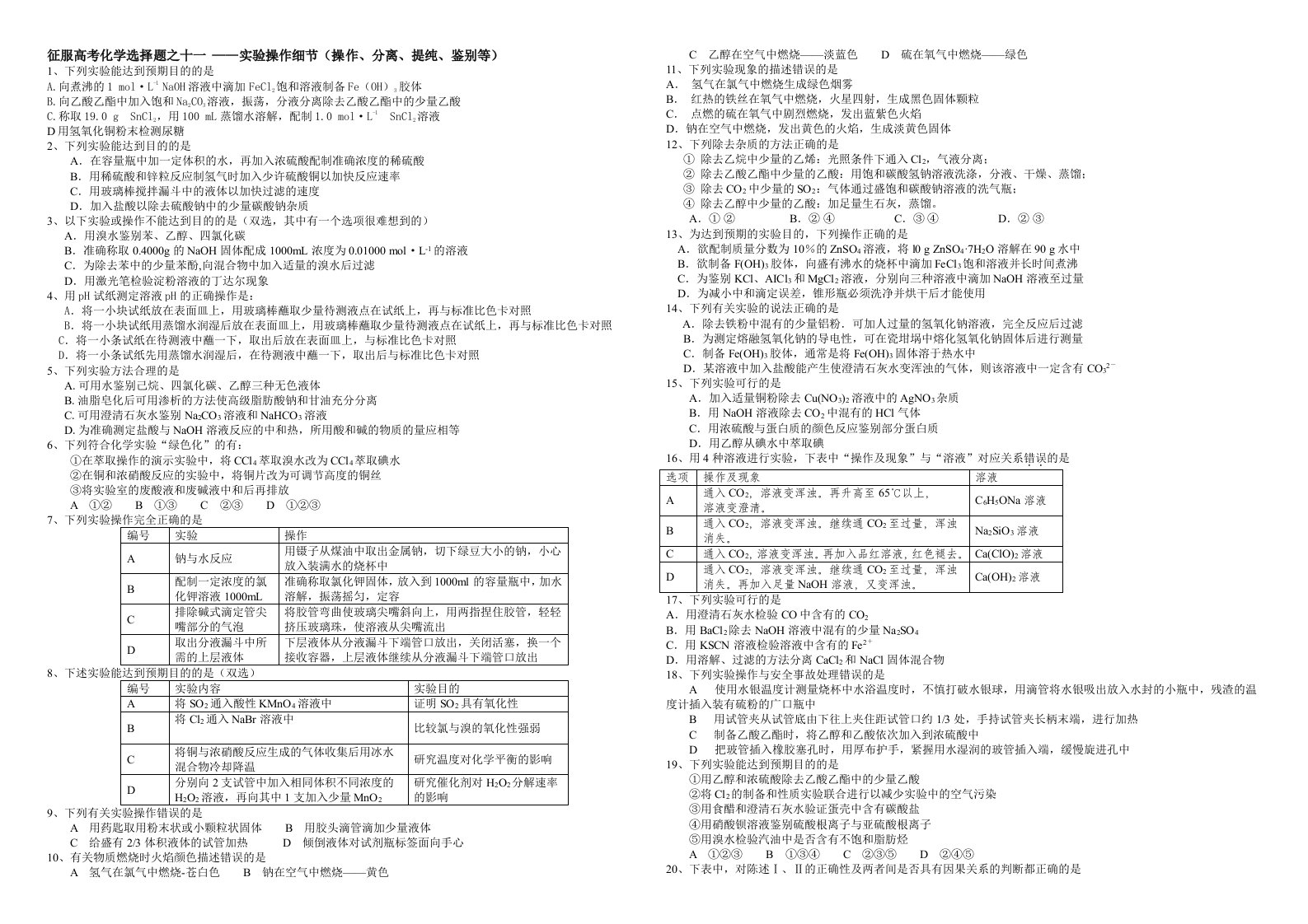 征服高考化学选择题11实验操作细节