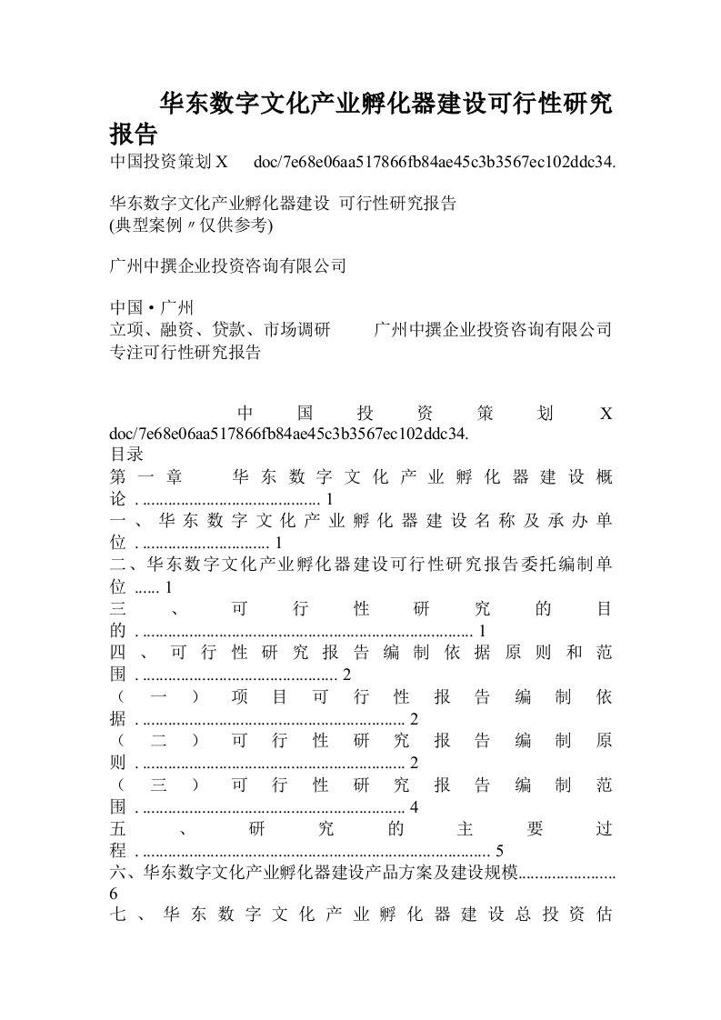 华东数字文化产业孵化器建设可行性研究报告