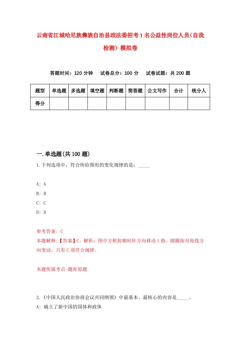 云南省江城哈尼族彝族自治县政法委招考1名公益性岗位人员自我检测模拟卷9