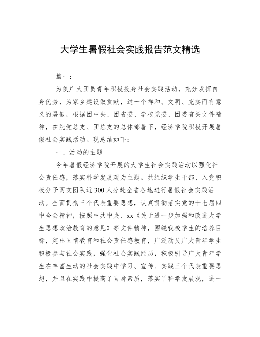 大学生暑假社会实践报告范文精选