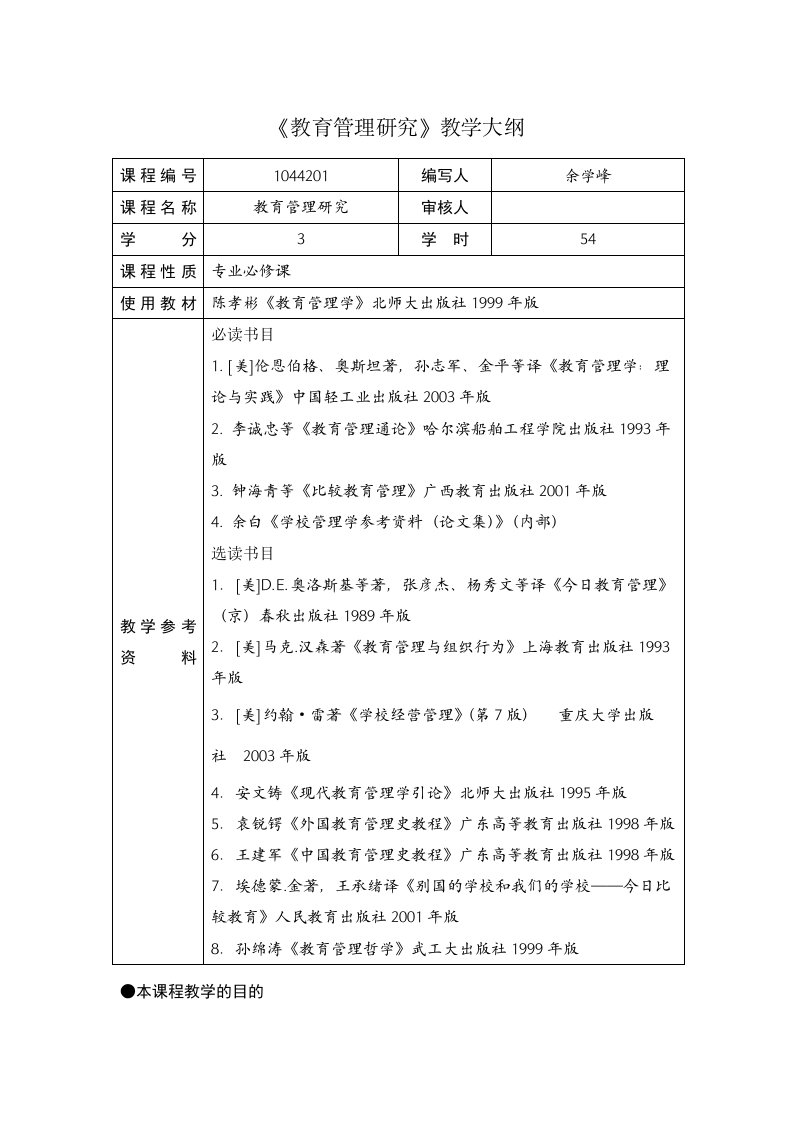 华中师范大学教育硕士教育管理专业课程大纲