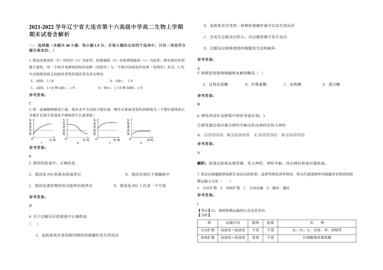 2021-2022学年辽宁省大连市第十六高级中学高二生物上学期期末试卷含解析