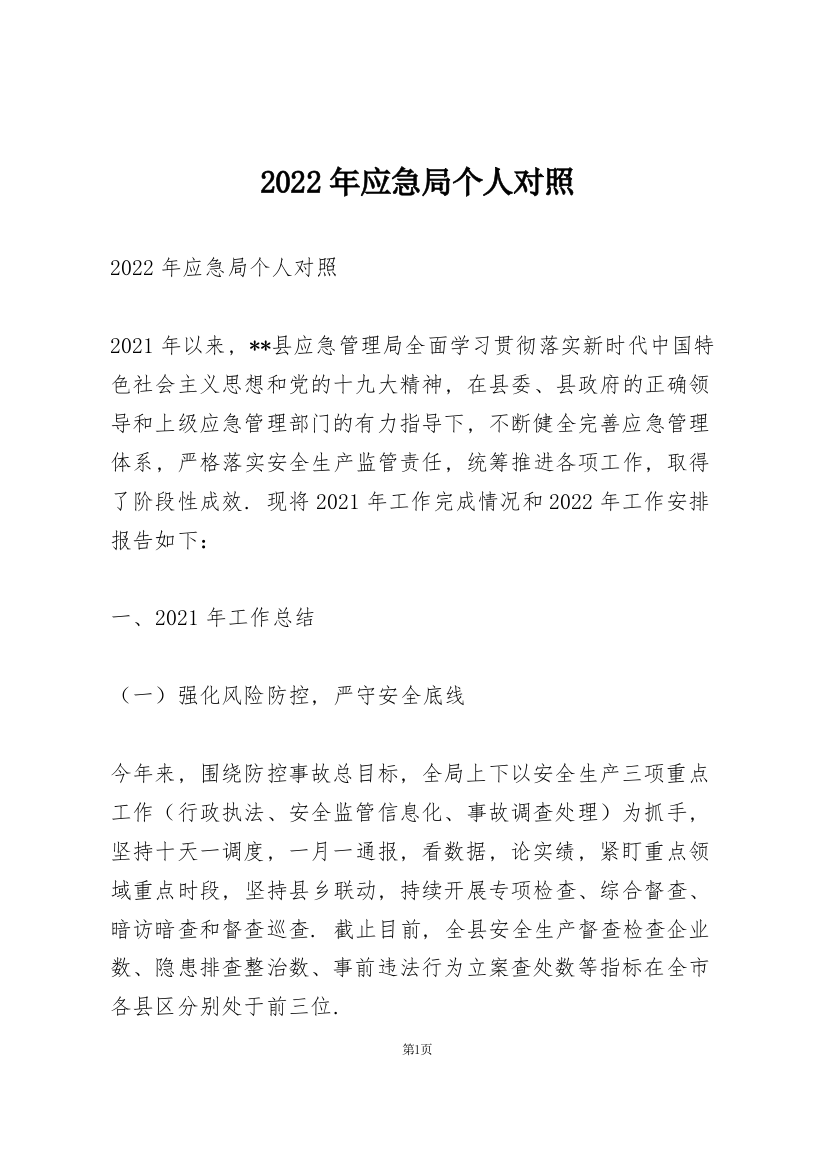 2022年应急局个人对照