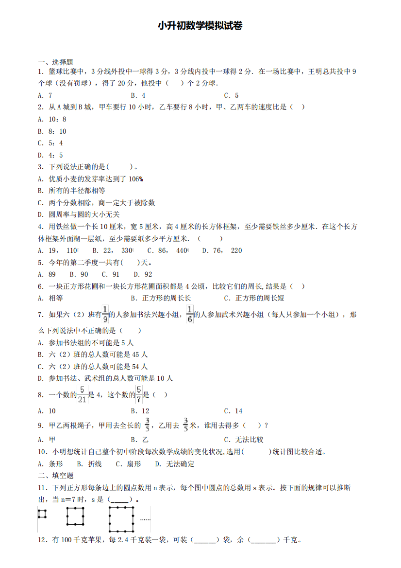 〖精选4套试卷〗柳州市2024年小升初学业水平测试模拟试题