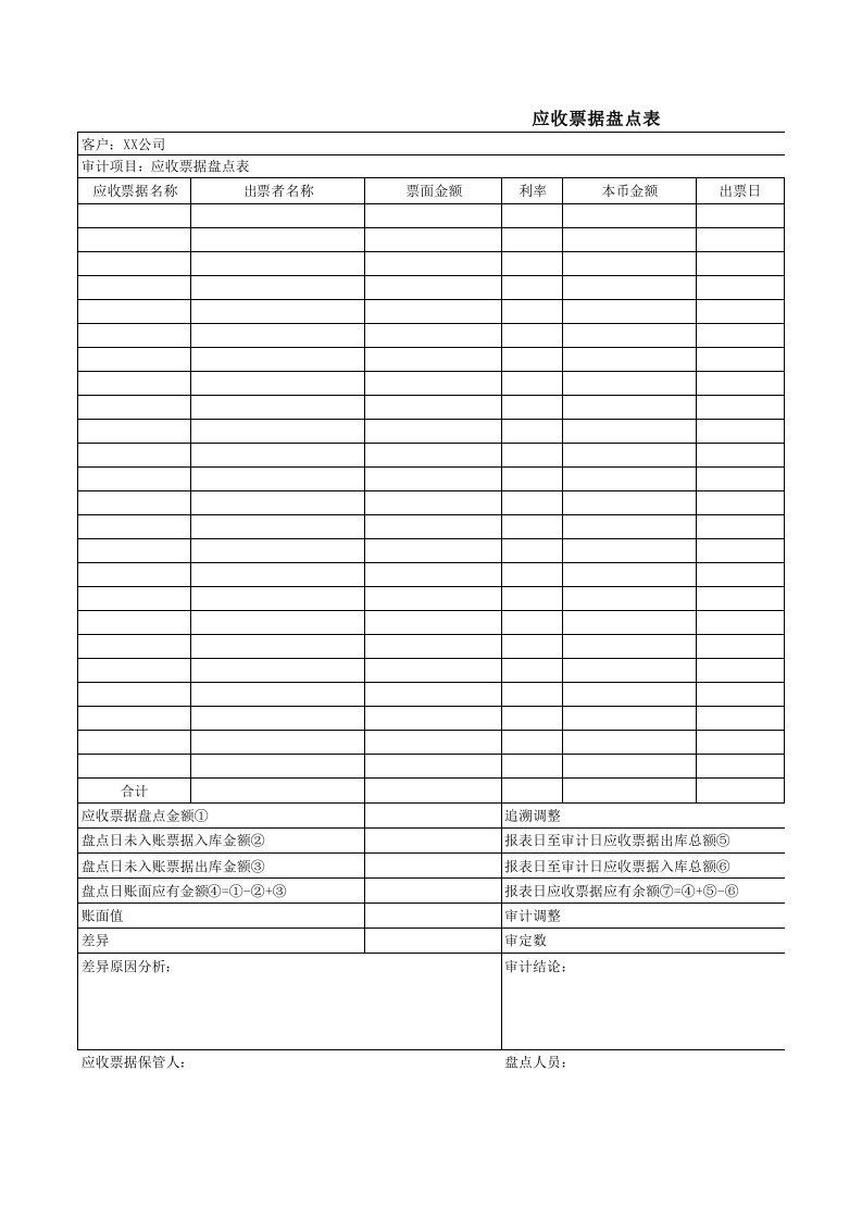 应收票据盘点表模板一