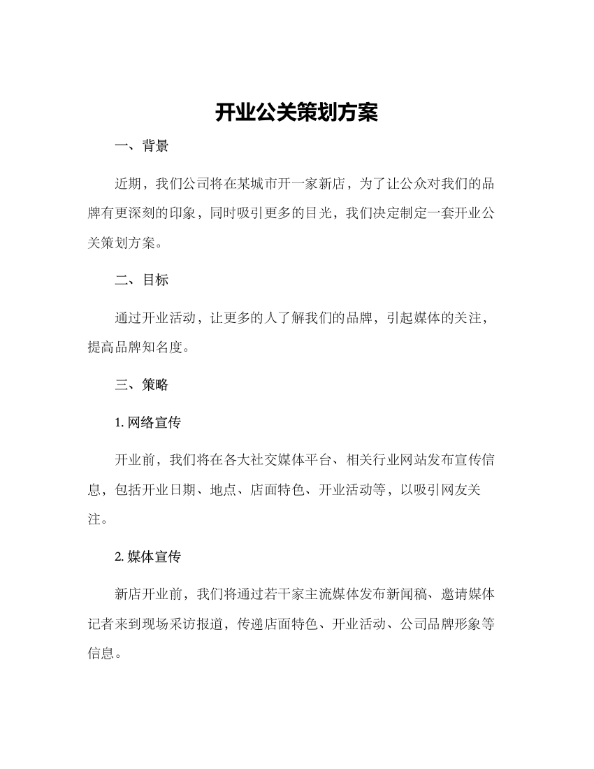 开业公关策划方案