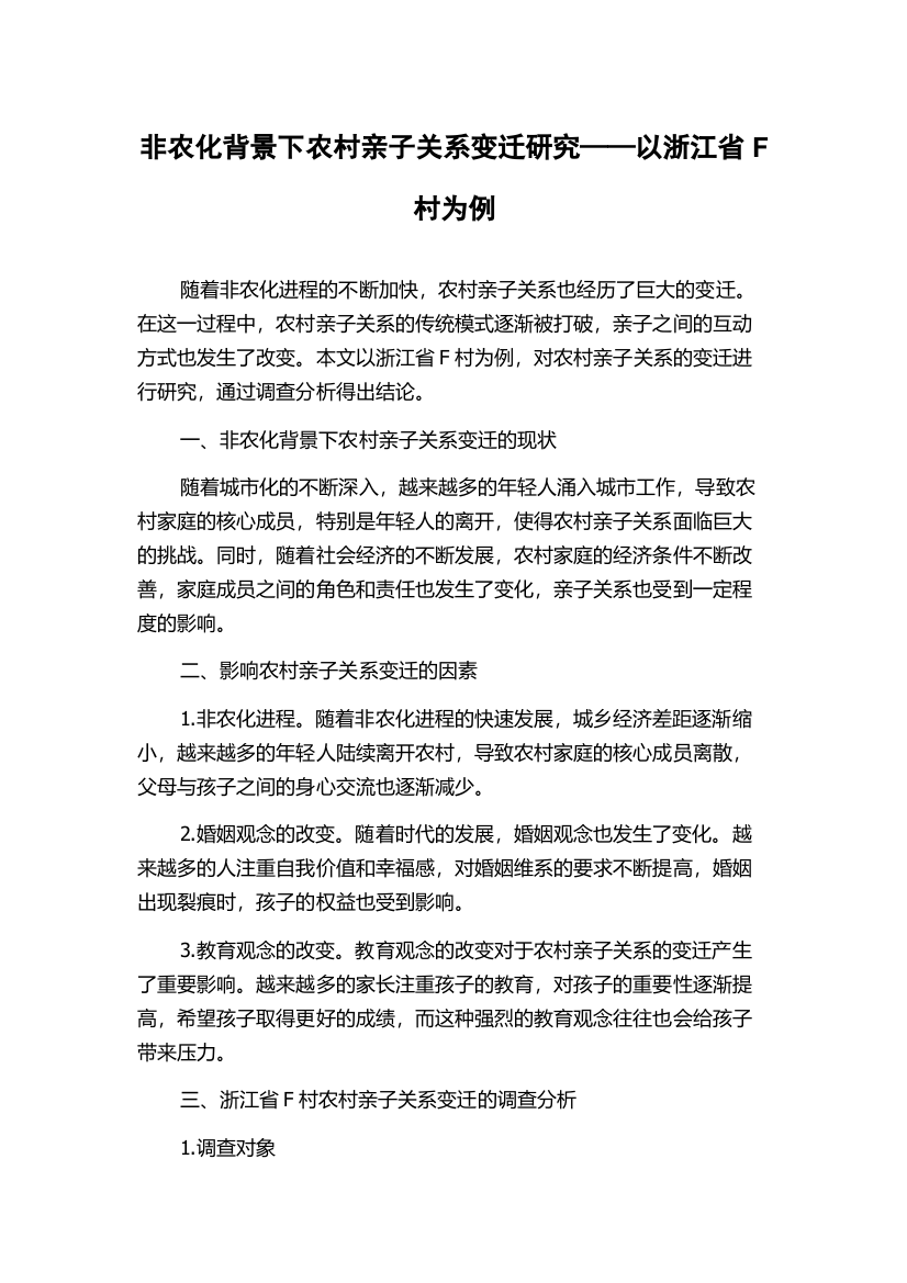 非农化背景下农村亲子关系变迁研究——以浙江省F村为例