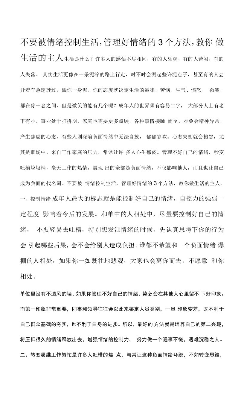 不要被情绪控制生活，管理好情绪的3个方法，教你做生活的主人