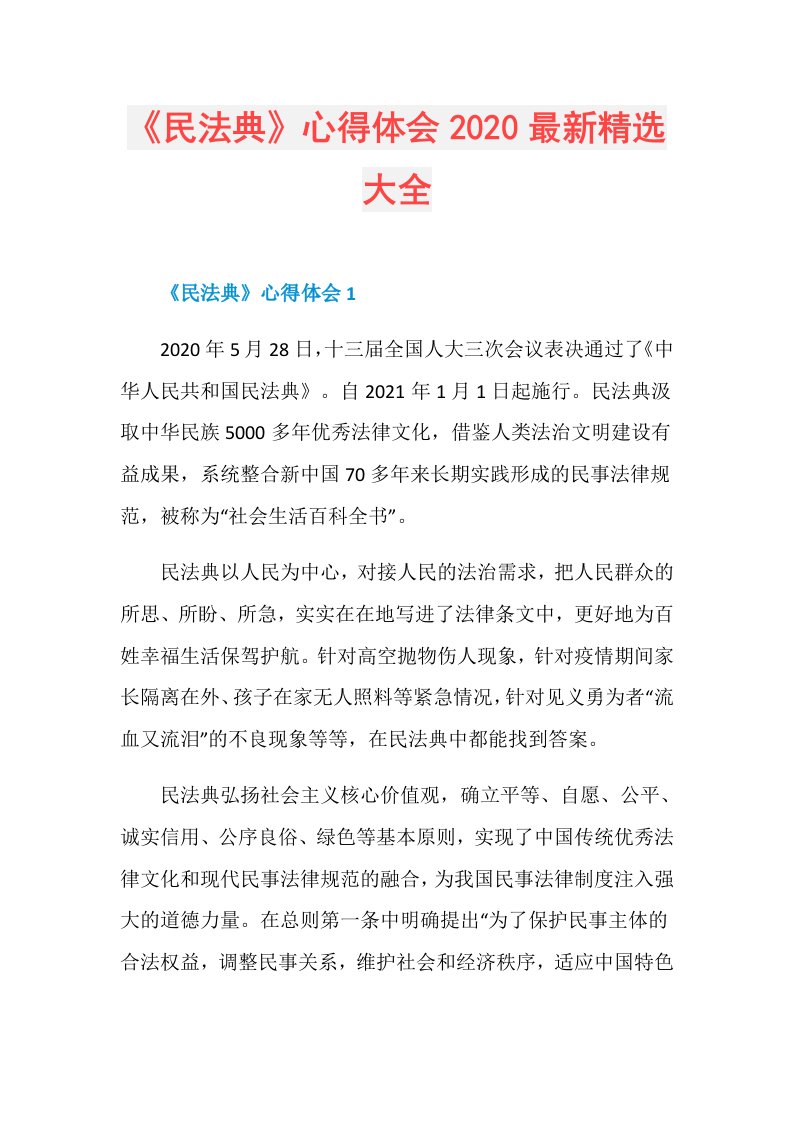 《民法典》心得体会最新精选大全