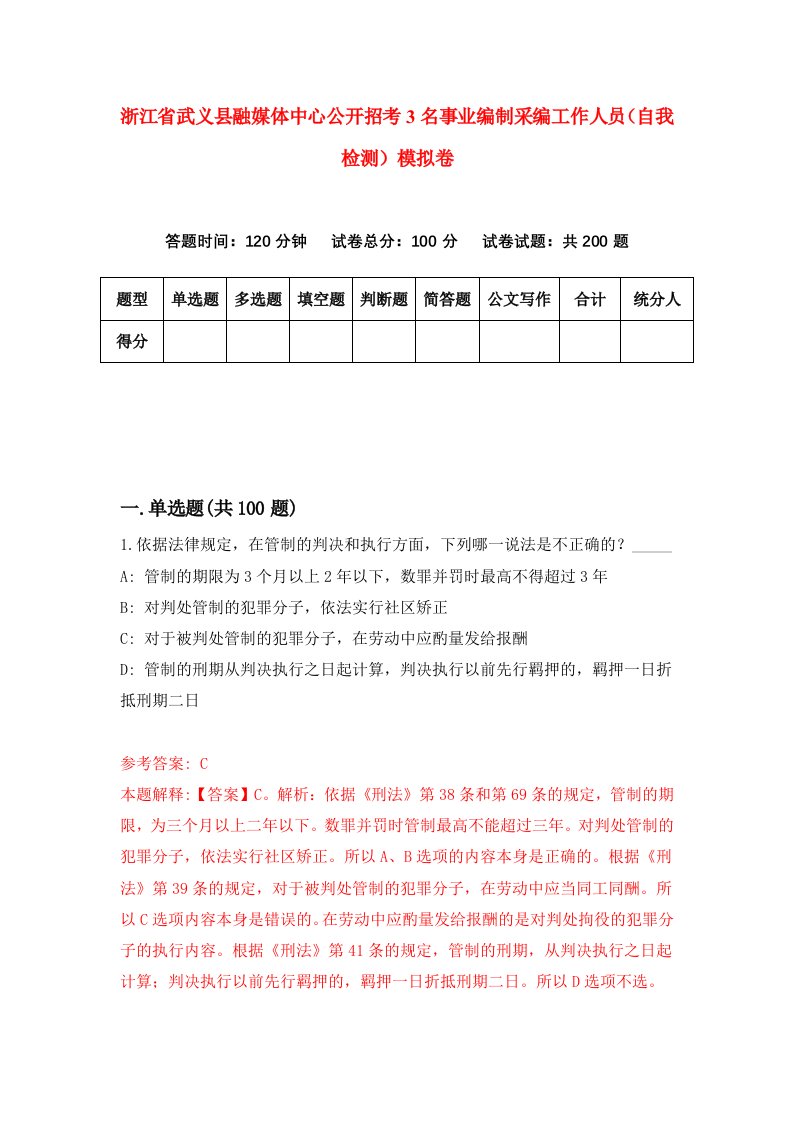 浙江省武义县融媒体中心公开招考3名事业编制采编工作人员自我检测模拟卷第3次