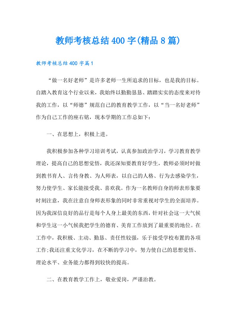 教师考核总结400字(精品8篇)