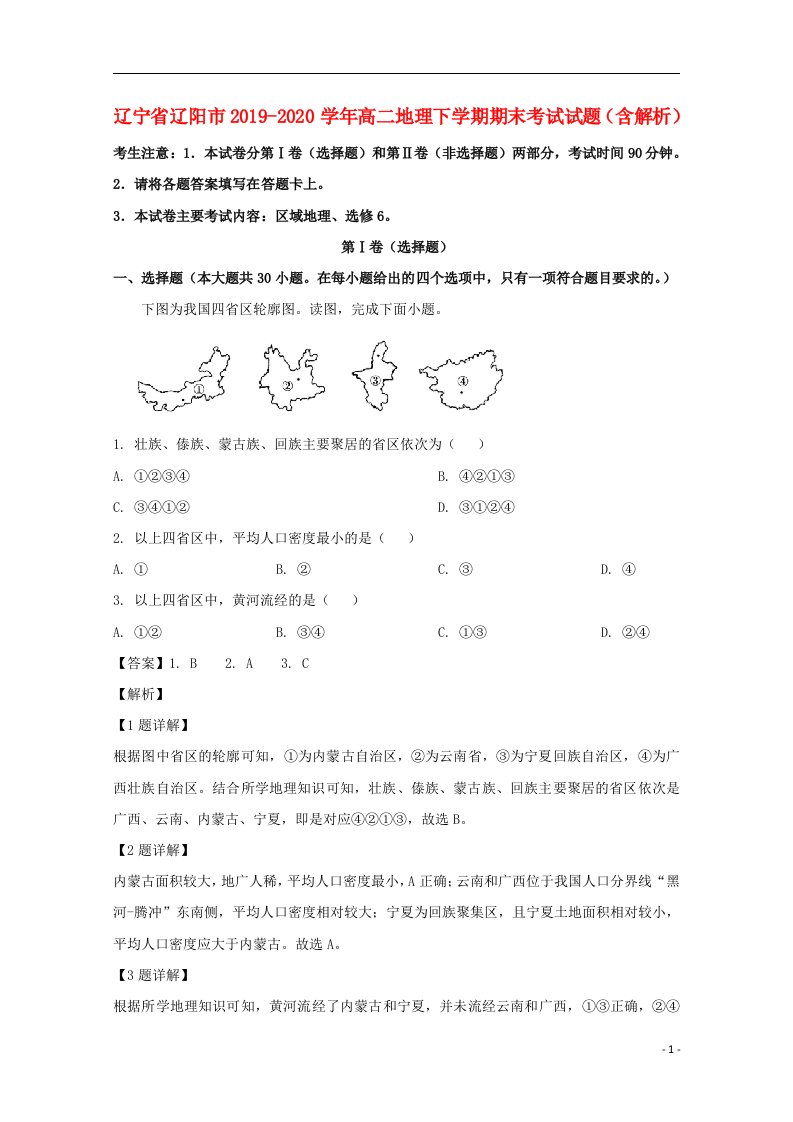 辽宁省辽阳市2019_2020学年高二地理下学期期末考试试题含解析