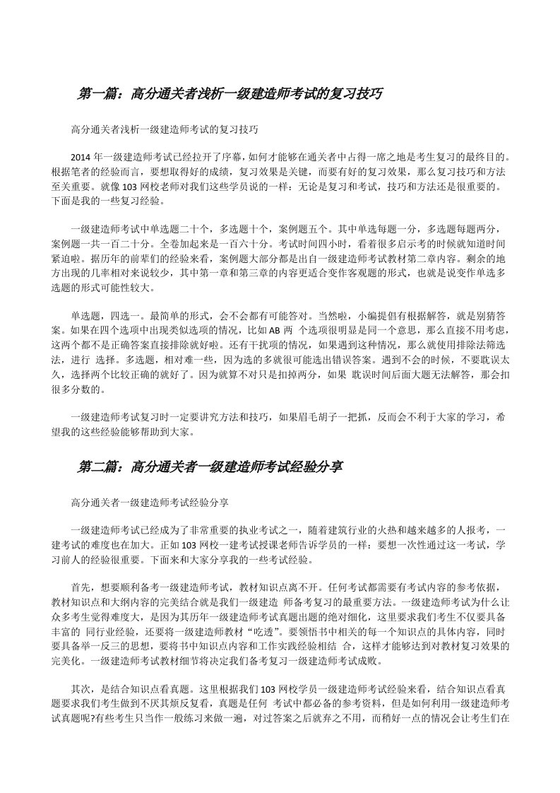 高分通关者浅析一级建造师考试的复习技巧（5篇材料）[修改版]