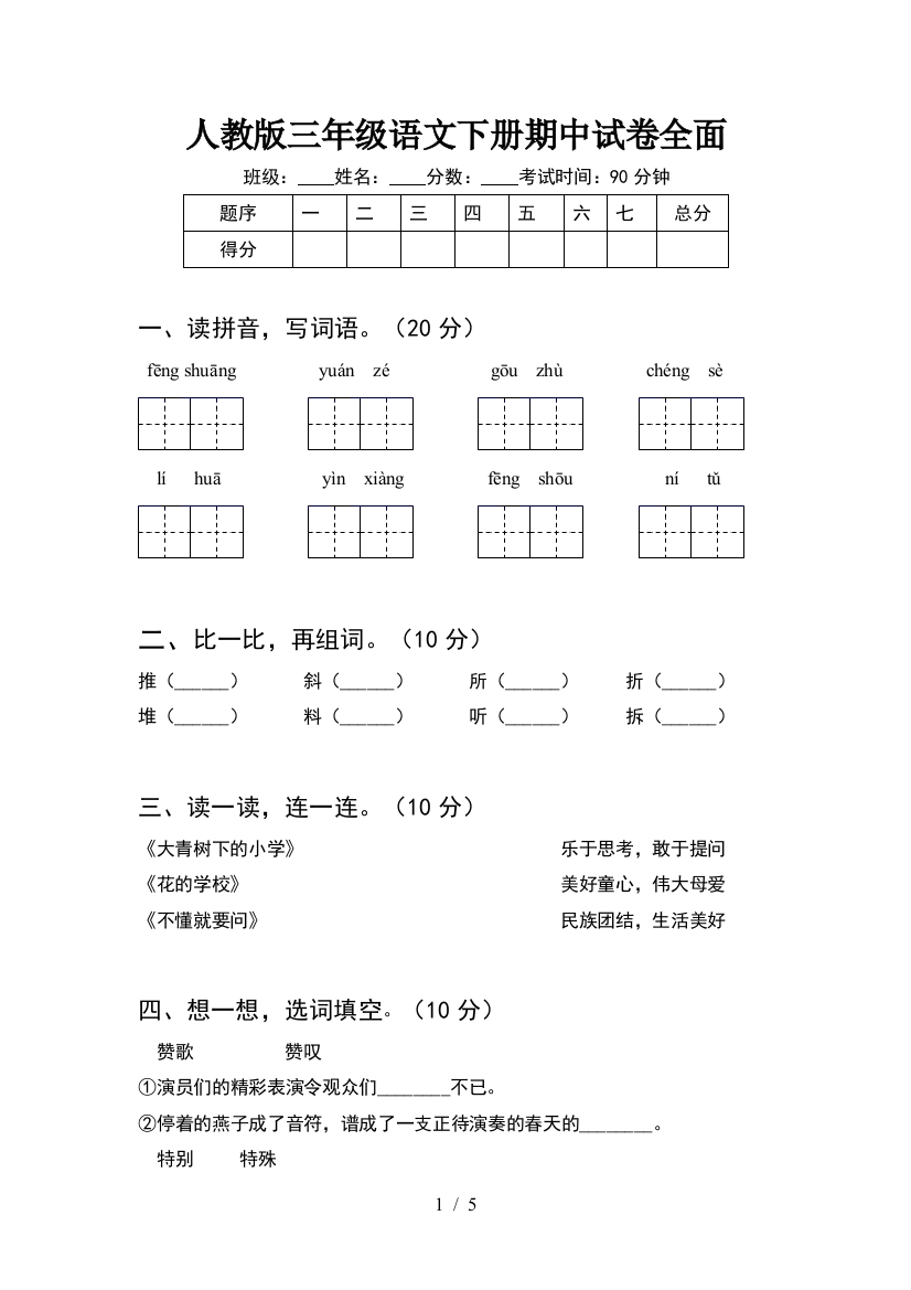 人教版三年级语文下册期中试卷全面