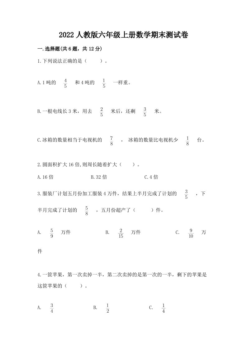 2022人教版六年级上册数学期末测试卷及完整答案【各地真题】