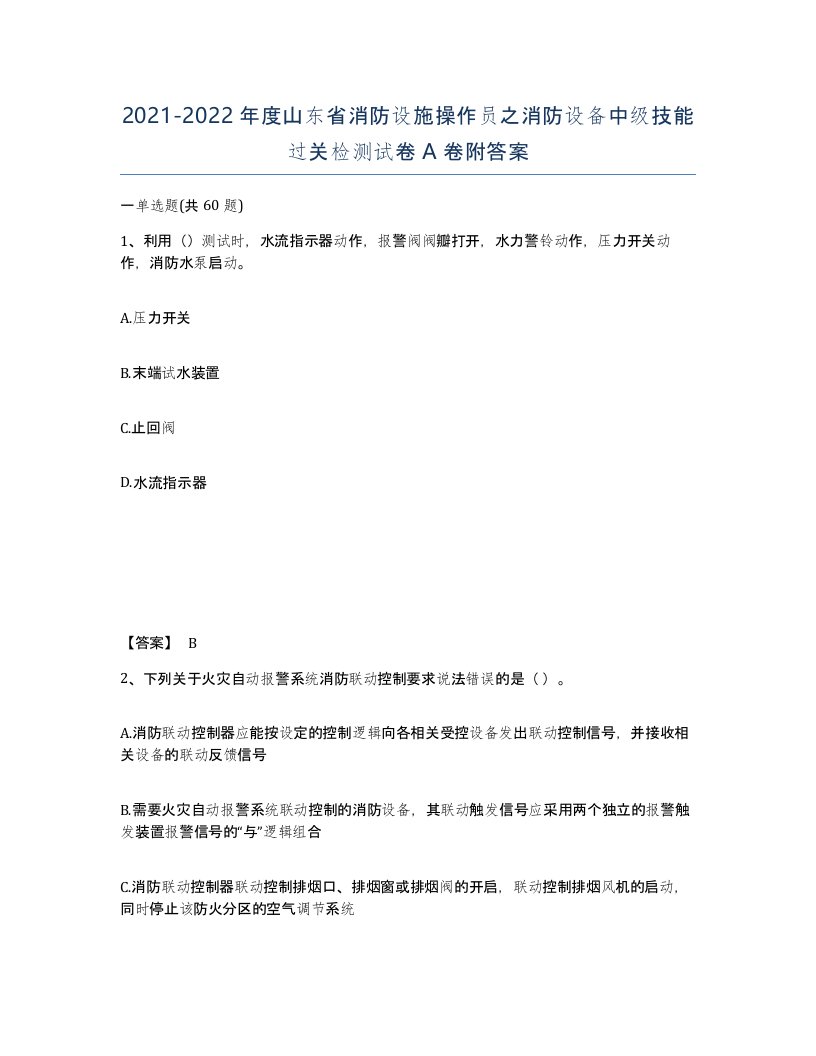 2021-2022年度山东省消防设施操作员之消防设备中级技能过关检测试卷A卷附答案