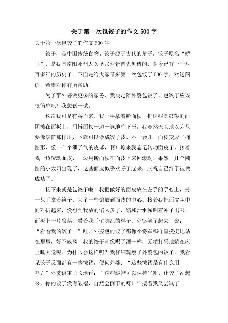 关于第一次包饺子的作文500字