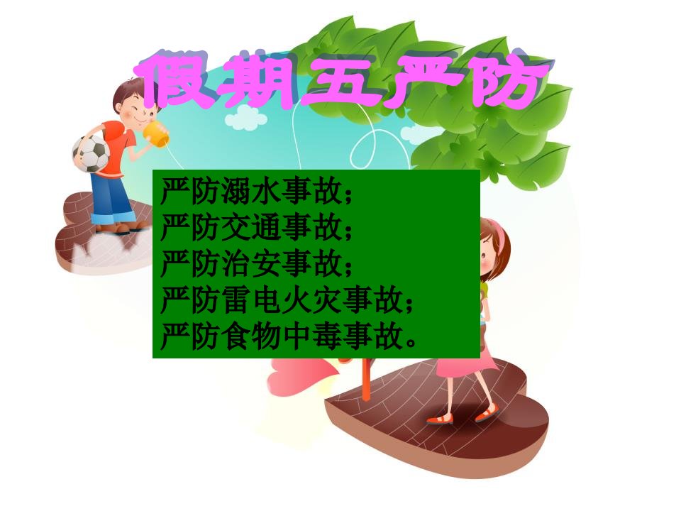 暑期安全教育PPT同名784课件