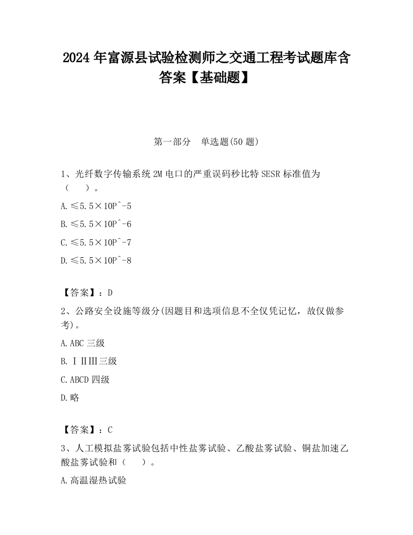 2024年富源县试验检测师之交通工程考试题库含答案【基础题】