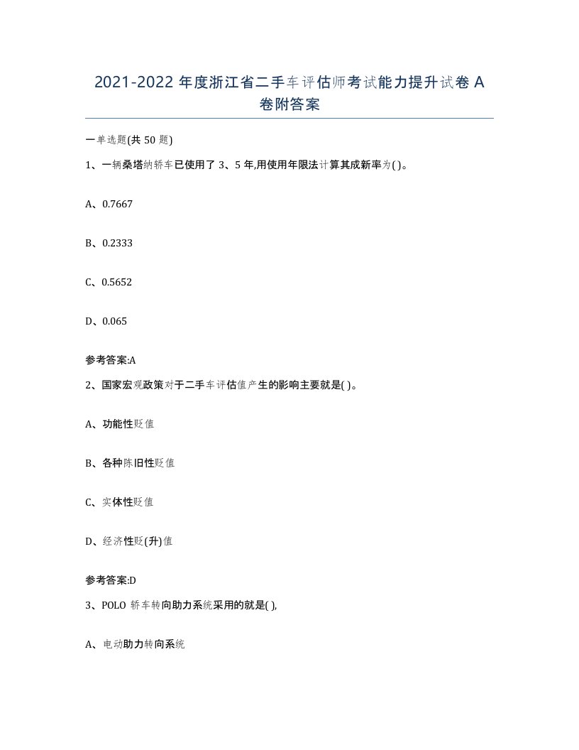 20212022年度浙江省二手车评估师考试能力提升试卷A卷附答案